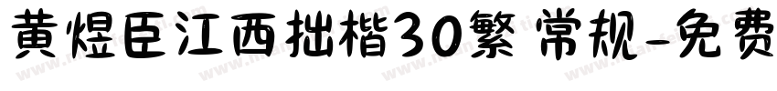 黄煜臣江西拙楷30繁 常规字体转换
